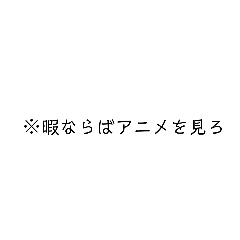 [LINEスタンプ] アニメオタク