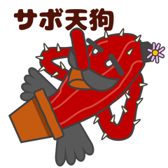 [LINEスタンプ] サボ天狗