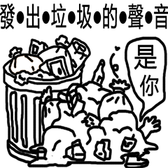 [LINEスタンプ] ゴミには言いたいことがある