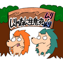 [LINEスタンプ] ハリネズミのムリとムリ