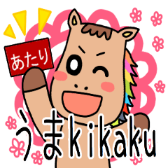 [LINEスタンプ] うまkikaku Part1