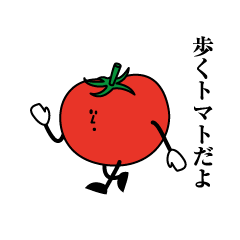 [LINEスタンプ] 歩くトマト