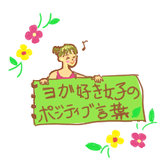 [LINEスタンプ] ヨガ先生のポジティブ言葉