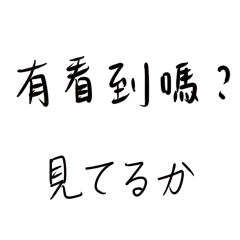 [LINEスタンプ] 手で言葉を書きます（中国語 ＆ 日本語）の画像（メイン）