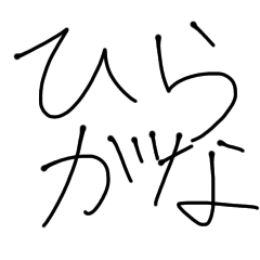[LINEスタンプ] ひらがな 01