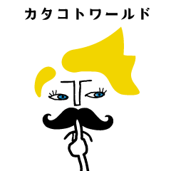 [LINEスタンプ] カタコトワールド