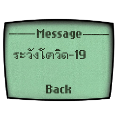 古携帯のコロナにつてのメッセージ「タイ」