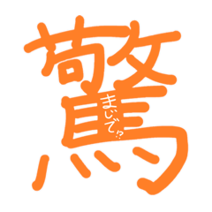 [LINEスタンプ] 一字の気持ち