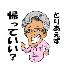 [LINEスタンプ] 帰っていい？