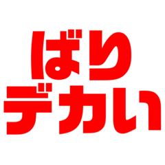 [LINEスタンプ] バリ デカ男 ベスト