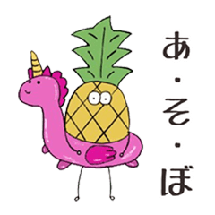 [LINEスタンプ] パイナップルくんと仲間たち・日常編その1