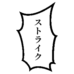 [LINEスタンプ] 投手と変化球と審判のジャッジ