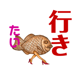 [LINEスタンプ] 天然鯛焼き〜○○たい〜