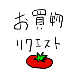 [LINEスタンプ] おかいものリクエスト