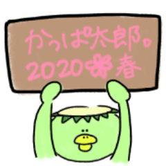 [LINEスタンプ] かっぱ太郎。2020年春ver.