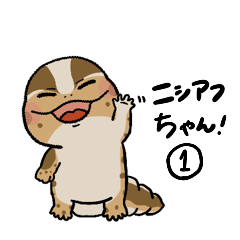 [LINEスタンプ] ニシアフちゃんスタンプ①