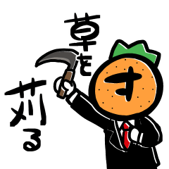 [LINEスタンプ] 草苅事件