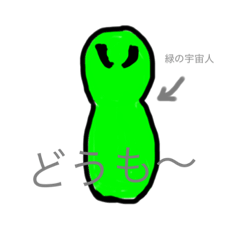 [LINEスタンプ] 平凡な緑の宇宙人