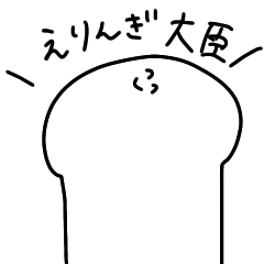 [LINEスタンプ] えりんぎ大臣