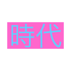 [LINEスタンプ] 時代スタンプ