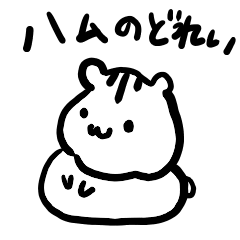 [LINEスタンプ] はむちゃんのどれいの画像（メイン）