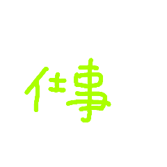 [LINEスタンプ] 今なにをしてる？