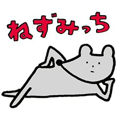 [LINEスタンプ] ねずみっち