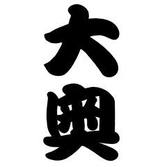 [LINEスタンプ] 大奥！