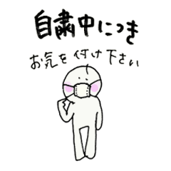 [LINEスタンプ] 自粛中につき