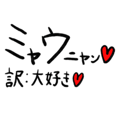 [LINEスタンプ] ミャウミャウ4