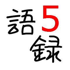 [LINEスタンプ] 語録5