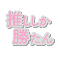 [LINEスタンプ] 勝たん推ししか