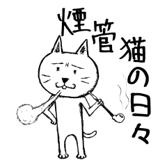 [LINEスタンプ] 煙管猫の日々