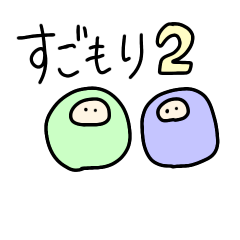 [LINEスタンプ] からふるすごもり2