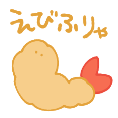 [LINEスタンプ] えびのせかいスタンプ