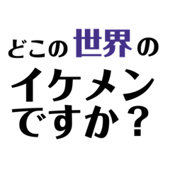 [LINEスタンプ] 自称イケメンへの返しスタンプ