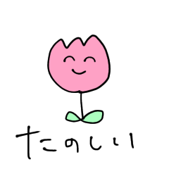 [LINEスタンプ] たのしくいきる