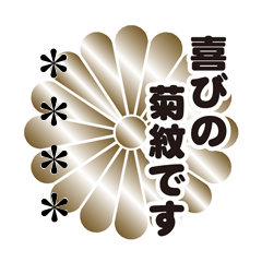 [LINEスタンプ] 家紋 喜びの菊紋です。の画像（メイン）
