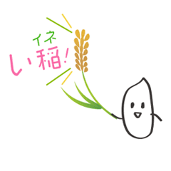 [LINEスタンプ] お米と稲とご飯の日常会話的なダジャレ