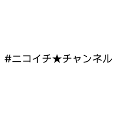 [LINEスタンプ] 文字だけ★#ハッシュタグ①