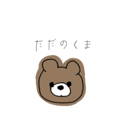 [LINEスタンプ] ただのくま 日常編
