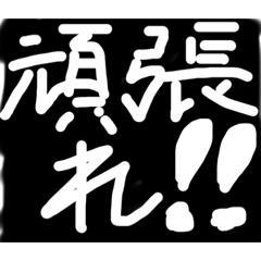 [LINEスタンプ] やる気が出るスタンプ