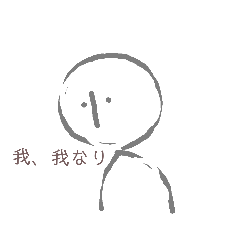 [LINEスタンプ] 我、我なり。