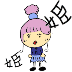 [LINEスタンプ] 暇山姫夏