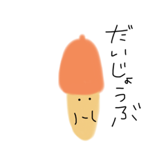 [LINEスタンプ] わたしのどんぐり