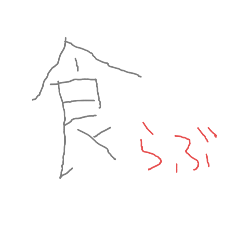 [LINEスタンプ] 食ラブ2020春