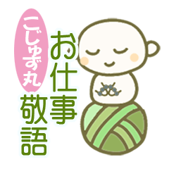 [LINEスタンプ] こじゅず丸お仕事敬語・あいさつ