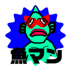 [LINEスタンプ] ぼくのすたんぷver.魚マン