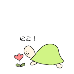[LINEスタンプ] 無口はかめさん。