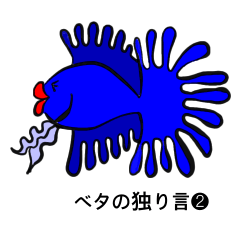 [LINEスタンプ] ベタの独り言❷